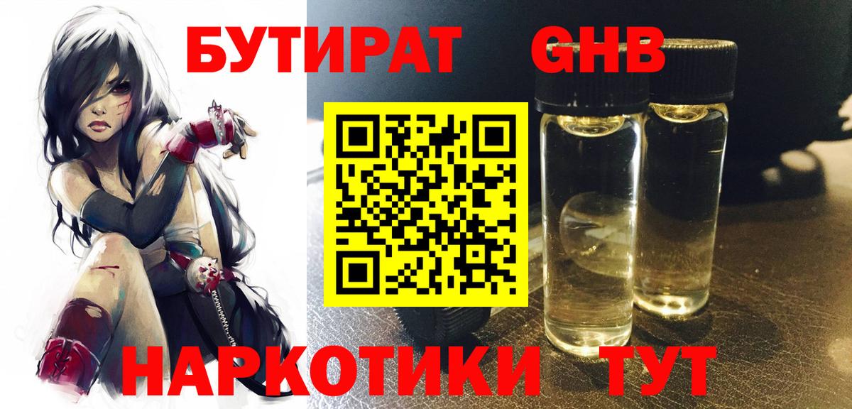 Томск  Бутират бутандиол  Вход с VPN 