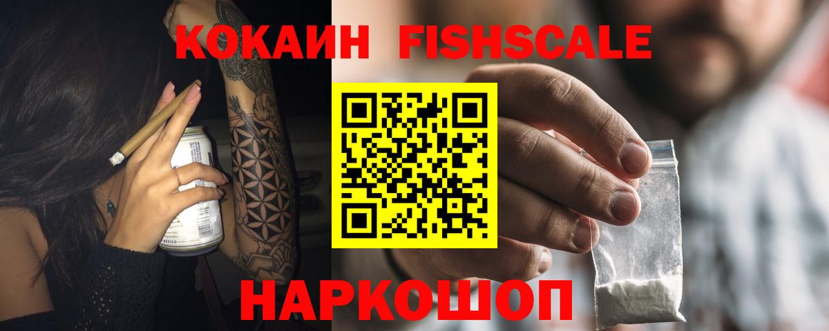 КОКАИН Перу  Вход с VPN  Томск  COCAIN Fish Scale 