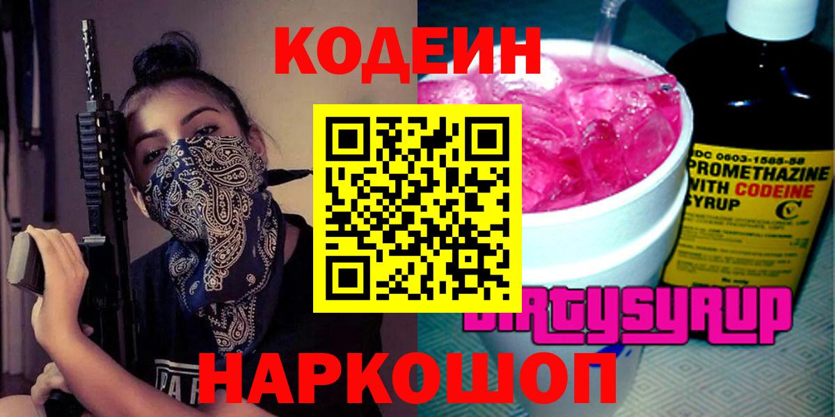 Томск  Кодеин напиток Lean (лин)  Вход с VPN  Кодеиновый сироп Lean Purple Drank 